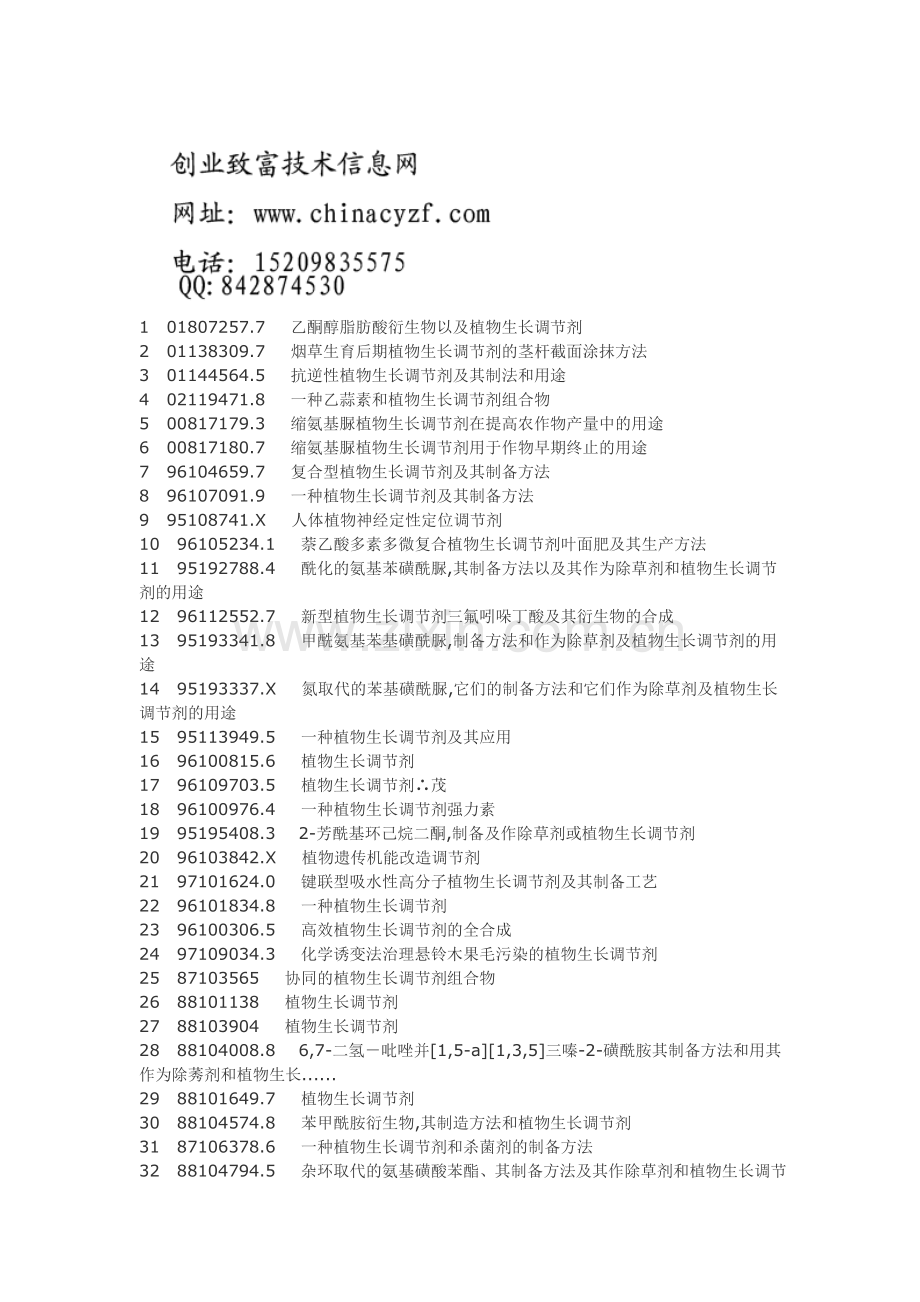 植物调节剂配方制备工艺技术.doc_第1页