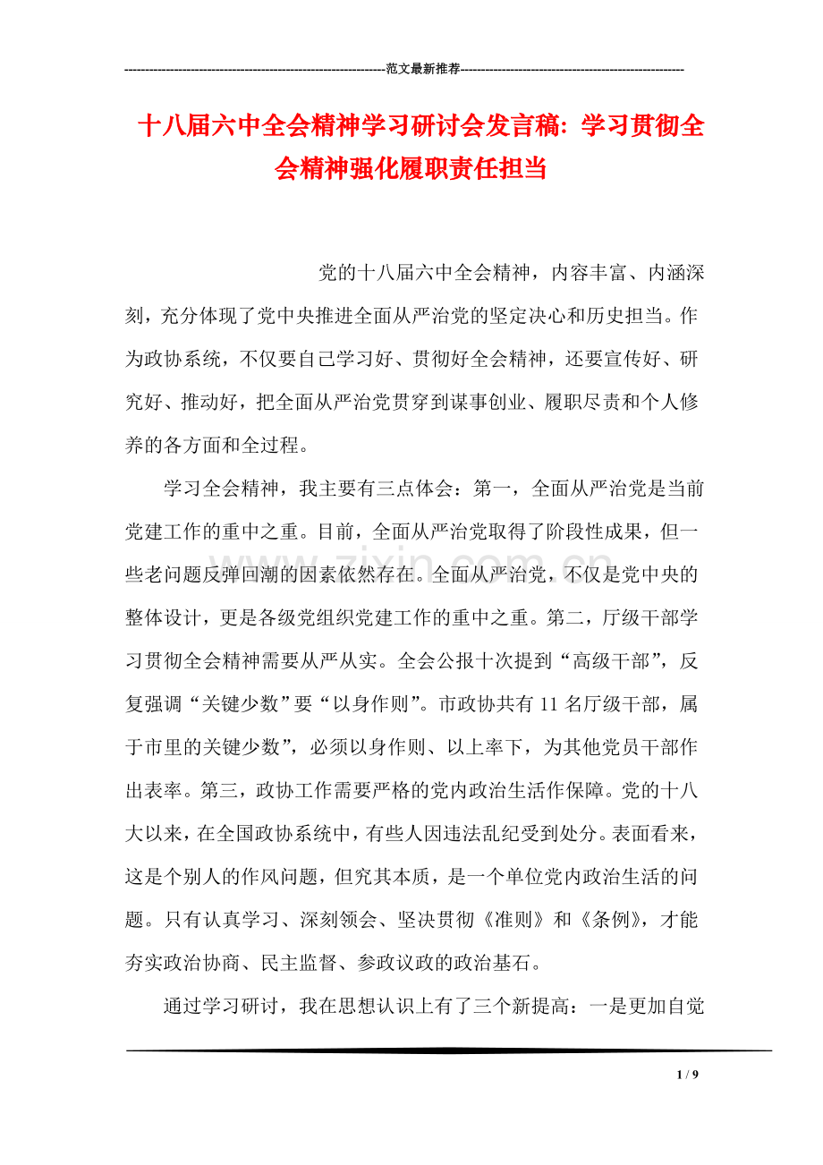 十八届六中全会精神学习研讨会发言稿：学习贯彻全会精神强化履职责任担当.doc_第1页