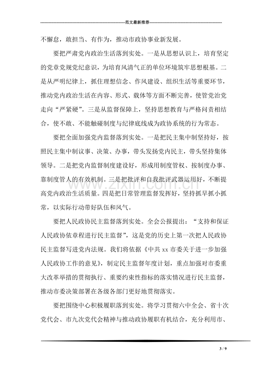 十八届六中全会精神学习研讨会发言稿：学习贯彻全会精神强化履职责任担当.doc_第3页