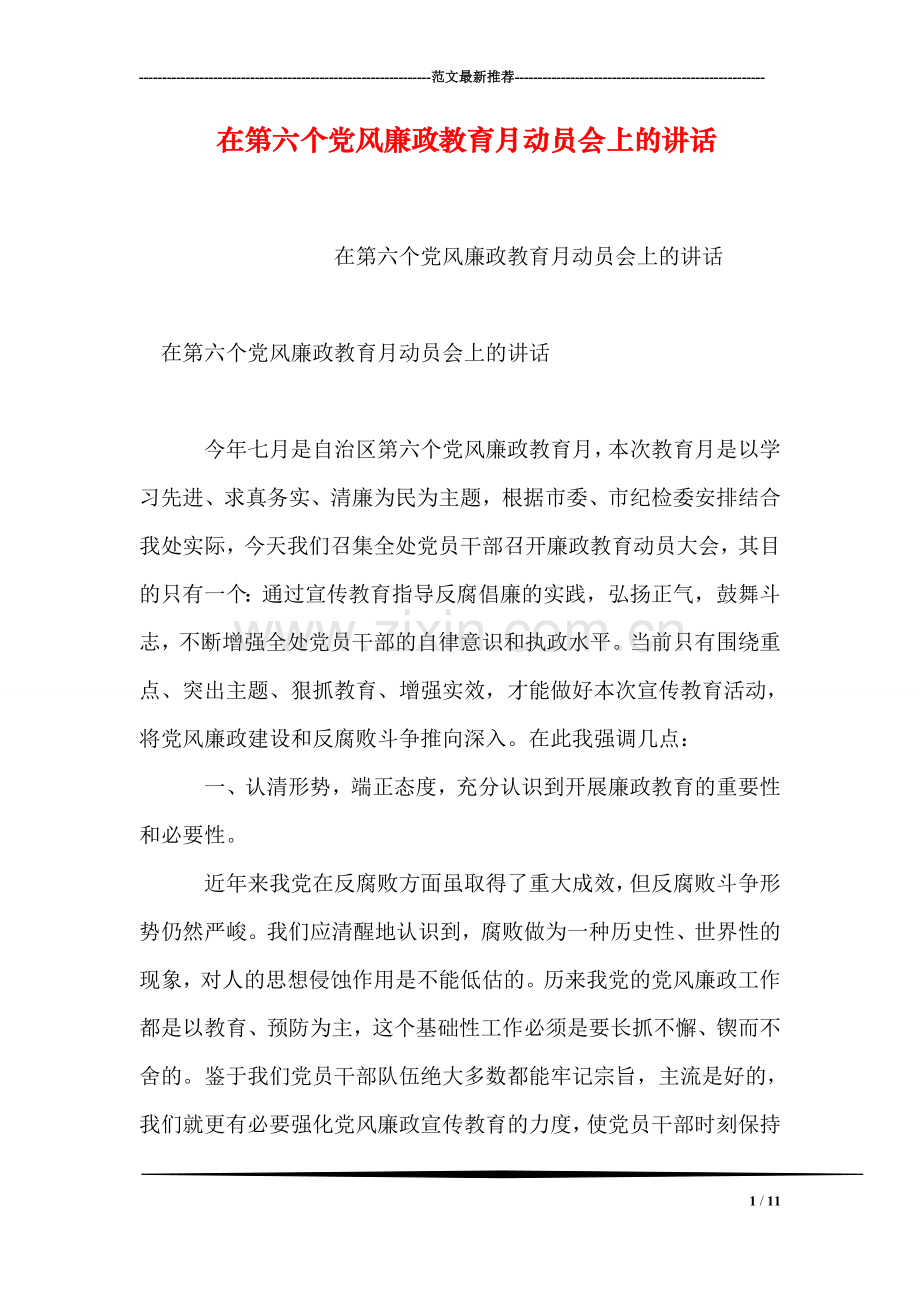 在第六个党风廉政教育月动员会上的讲话.doc_第1页