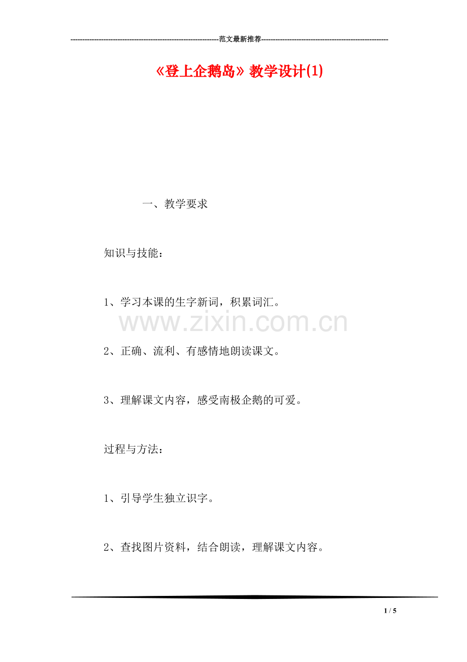 《登上企鹅岛》教学设计(1).doc_第1页