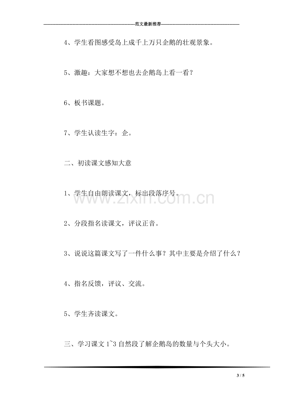 《登上企鹅岛》教学设计(1).doc_第3页