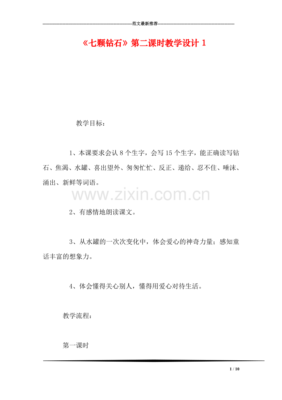 《七颗钻石》第二课时教学设计1.doc_第1页