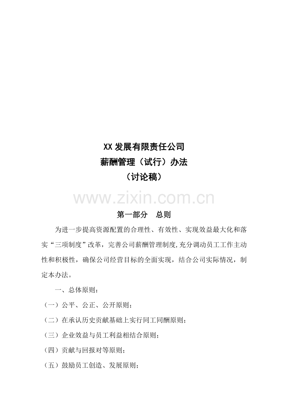 XX通信公司薪酬管理办法0405合集.doc_第1页