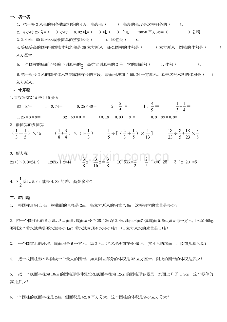 北师大版六年级数学下册第一单元综合练习讲课讲稿.doc_第1页