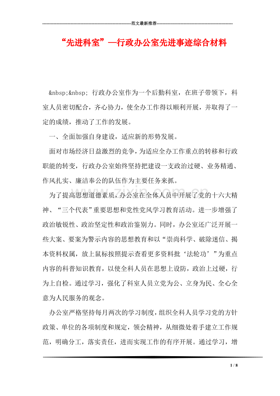 “先进科室”—行政办公室先进事迹综合材料.doc_第1页