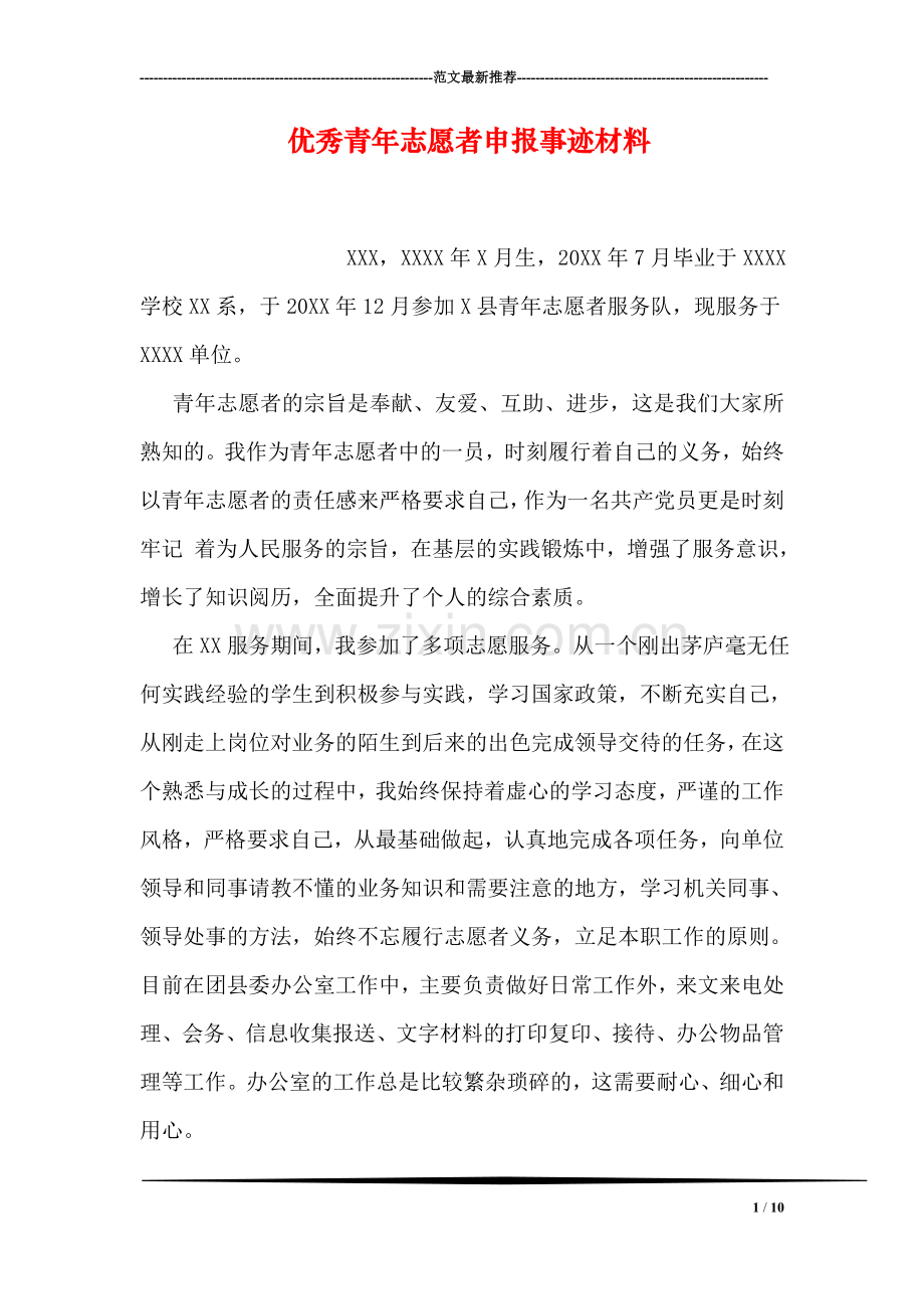 优秀青年志愿者申报事迹材料.doc_第1页