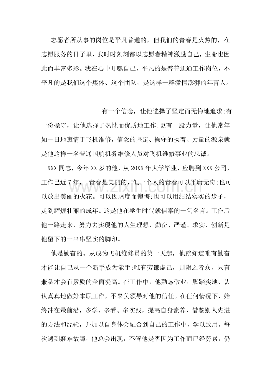 优秀青年志愿者申报事迹材料.doc_第2页