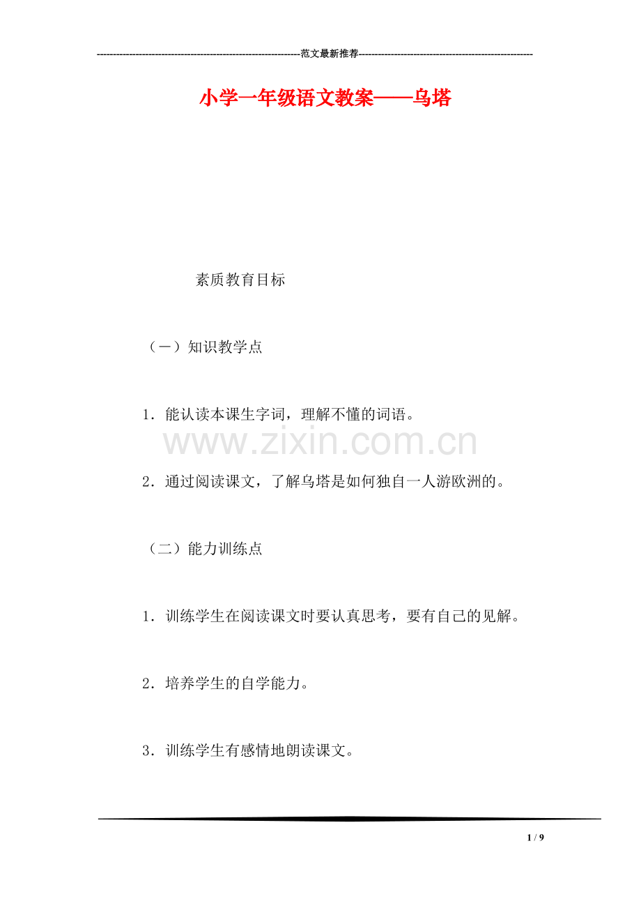 小学一年级语文教案——乌塔.doc_第1页