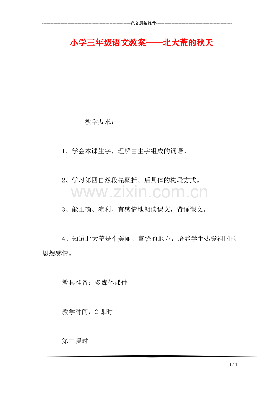 小学三年级语文教案——北大荒的秋天.doc_第1页