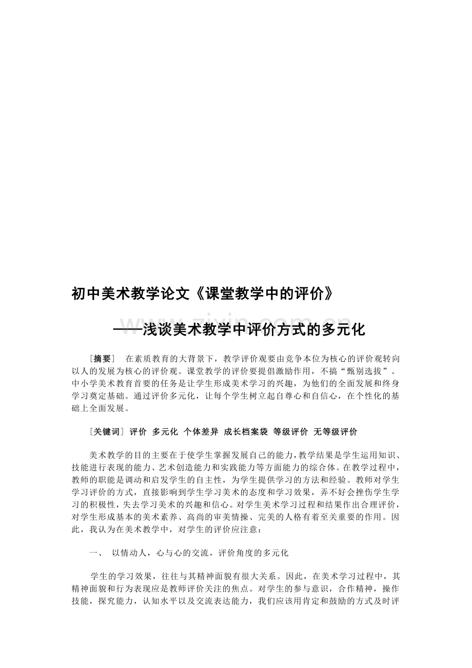 初中美术教学论文《课堂教学中的评价》.doc_第1页