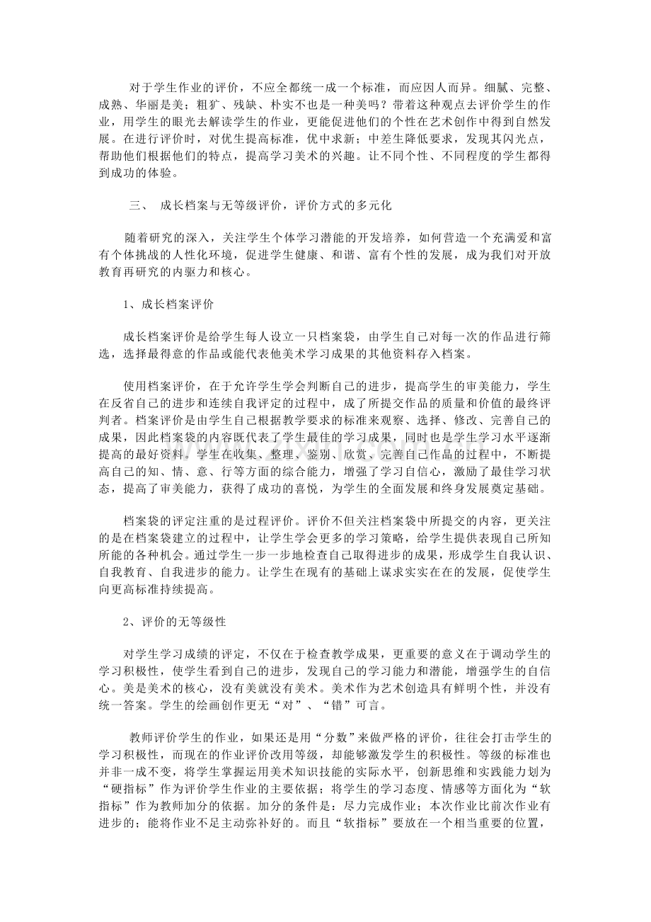 初中美术教学论文《课堂教学中的评价》.doc_第3页