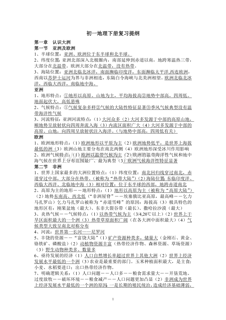 七年级下册湘教版地理复习提纲doc资料.doc_第1页