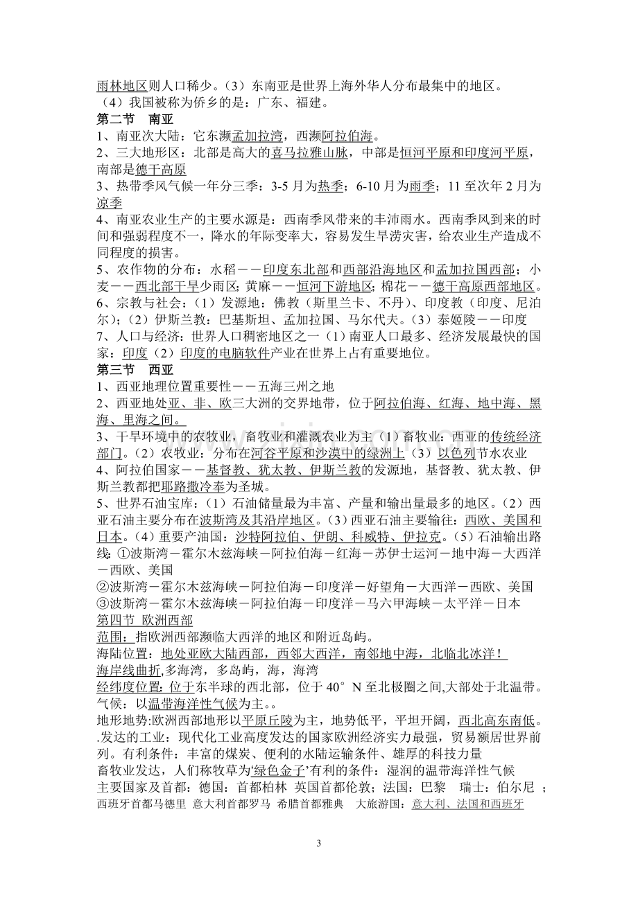 七年级下册湘教版地理复习提纲doc资料.doc_第3页