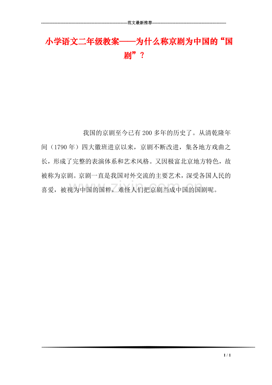 小学语文二年级教案——为什么称京剧为中国的“国剧”？.doc_第1页