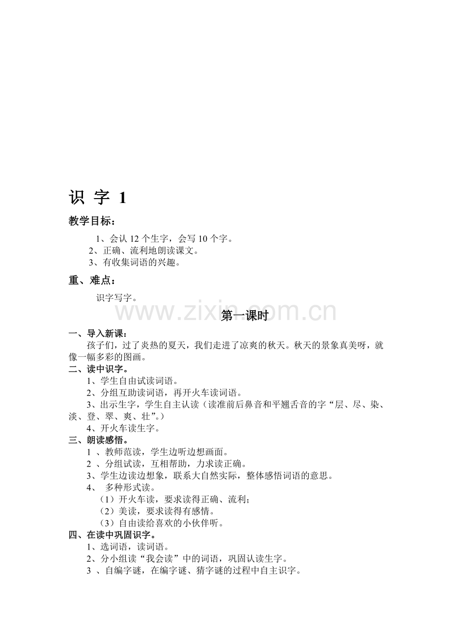 小学二年级语文上册全册教案.doc_第1页