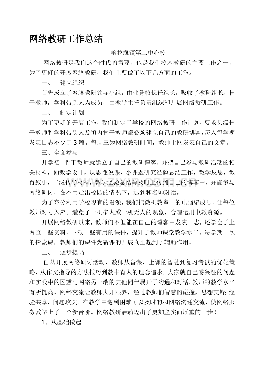 网络教研工作总结3资料.doc_第1页