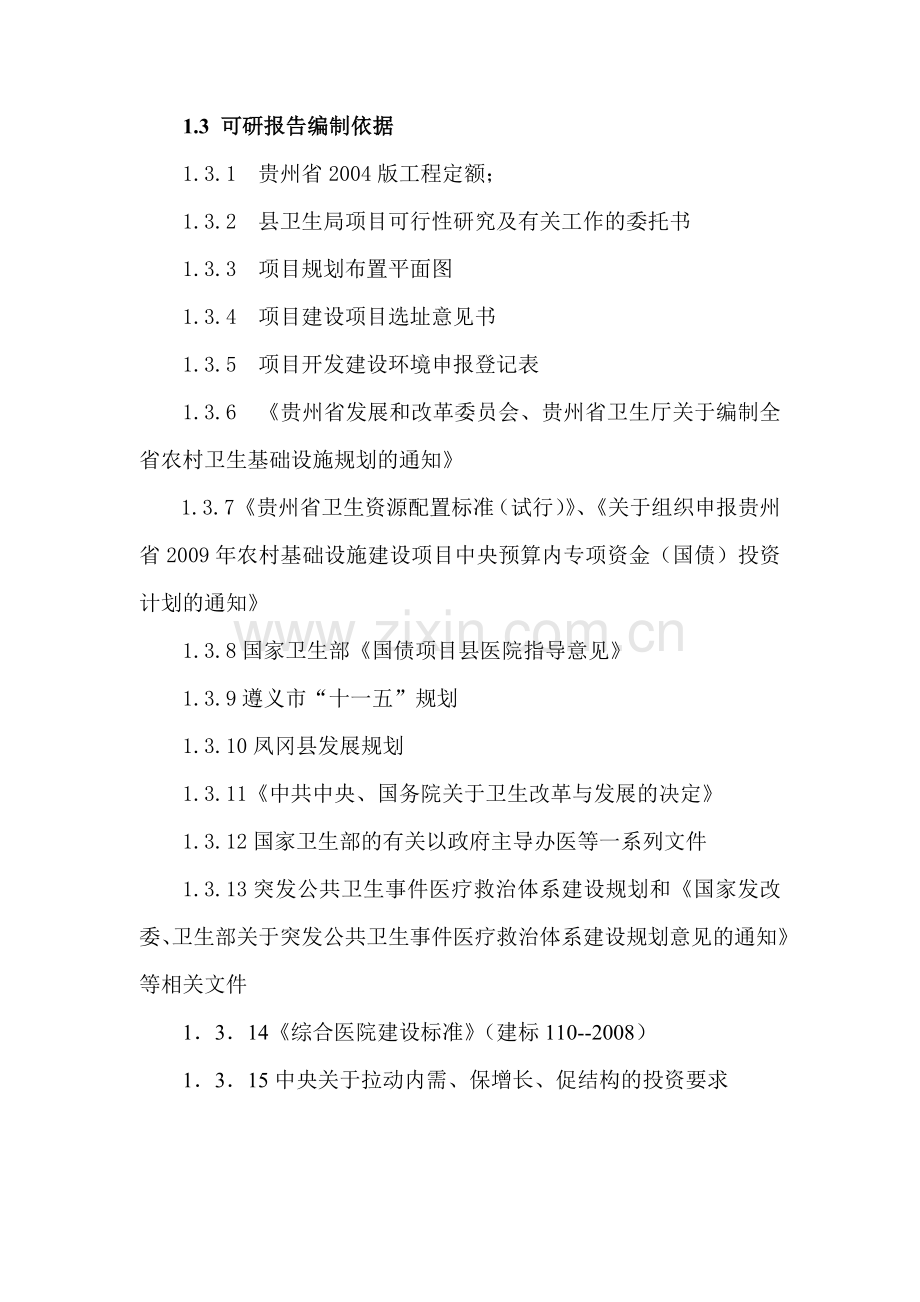 凤冈县医院建设项目可行研究报告终收集资料.doc_第3页