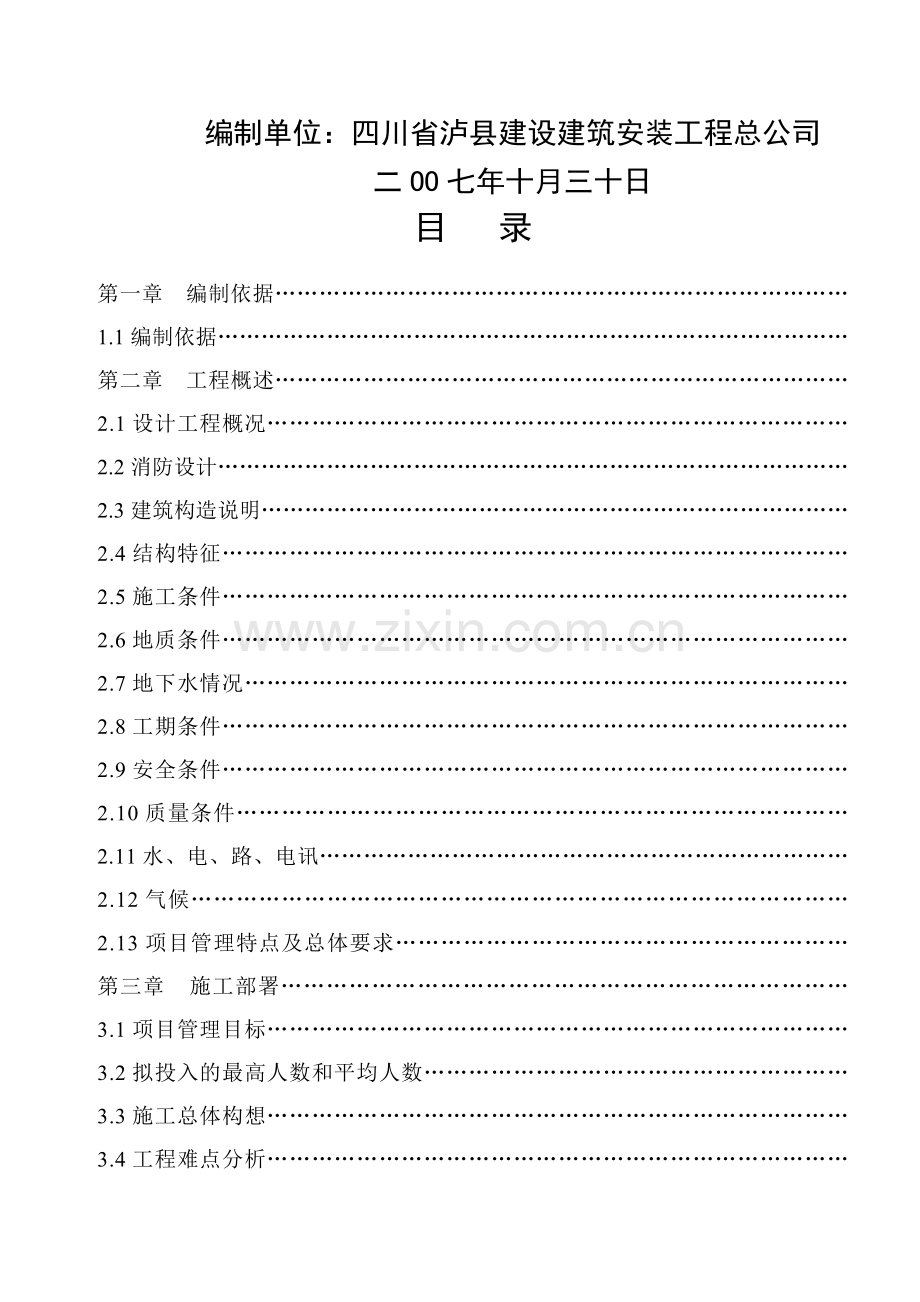 毕节福贵新天地城市花园商住楼工程施工组织设计-(1).doc_第3页