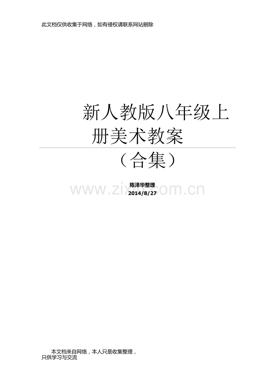 新人教版八年级上册美术教案(合集)教学提纲.docx_第1页