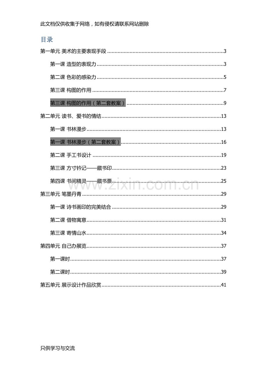 新人教版八年级上册美术教案(合集)教学提纲.docx_第2页