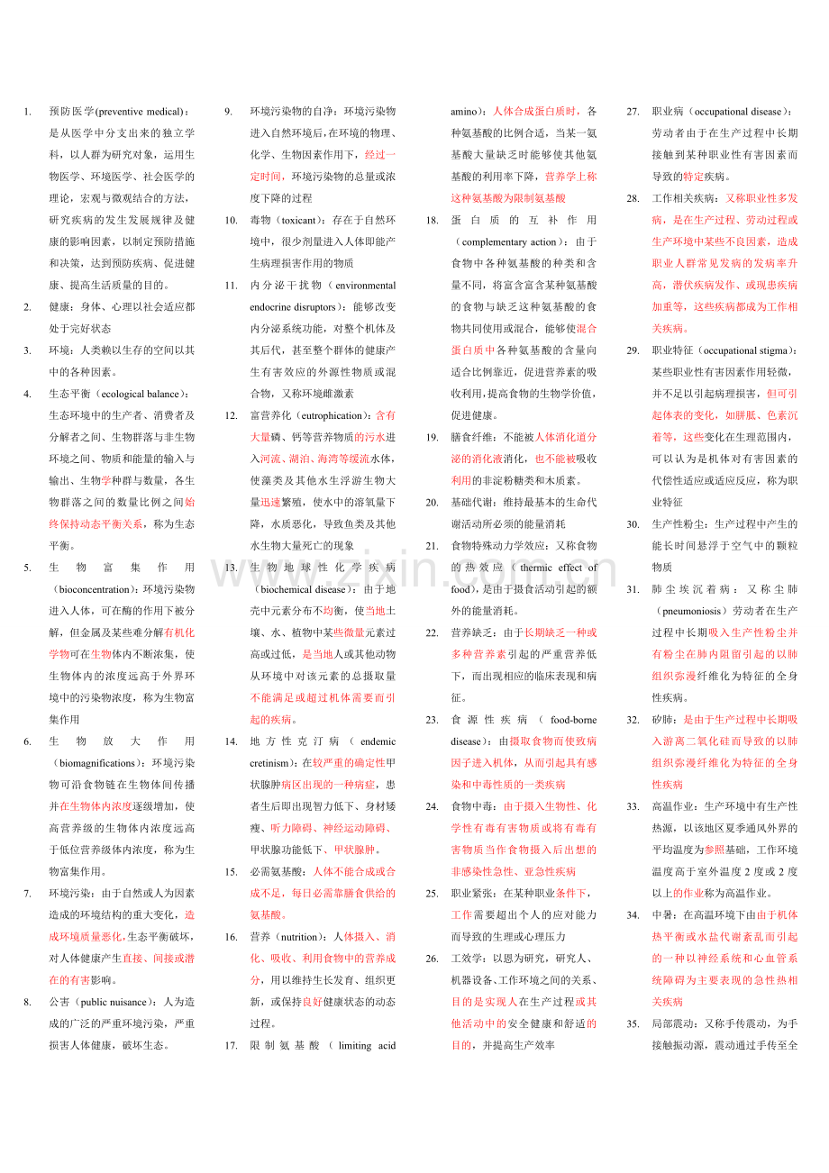 预防医学2-知识点学习资料.doc_第1页