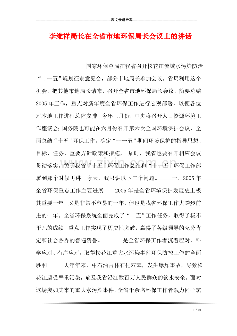 李维祥局长在全省市地环保局长会议上的讲话.doc_第1页