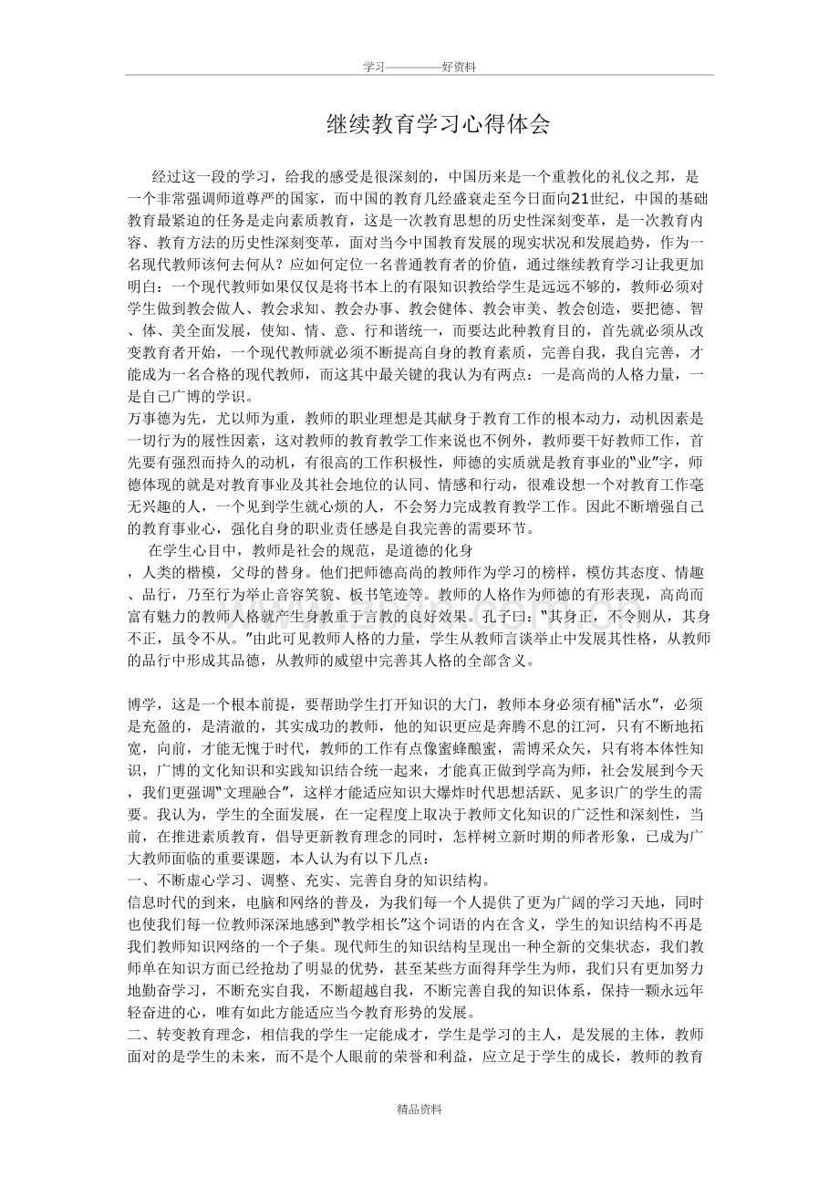 继续教育学习心得体会电子教案.doc_第2页