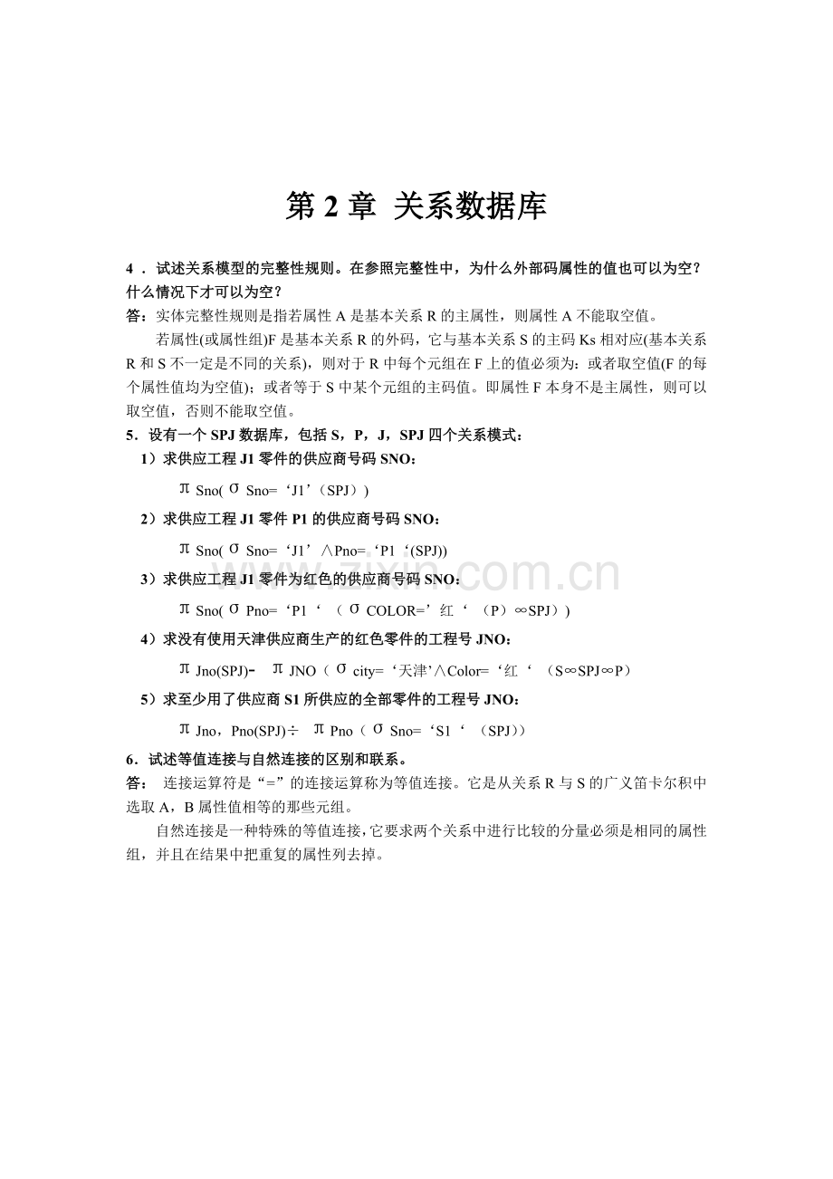 数据库原理课后习题答案资料.doc_第3页