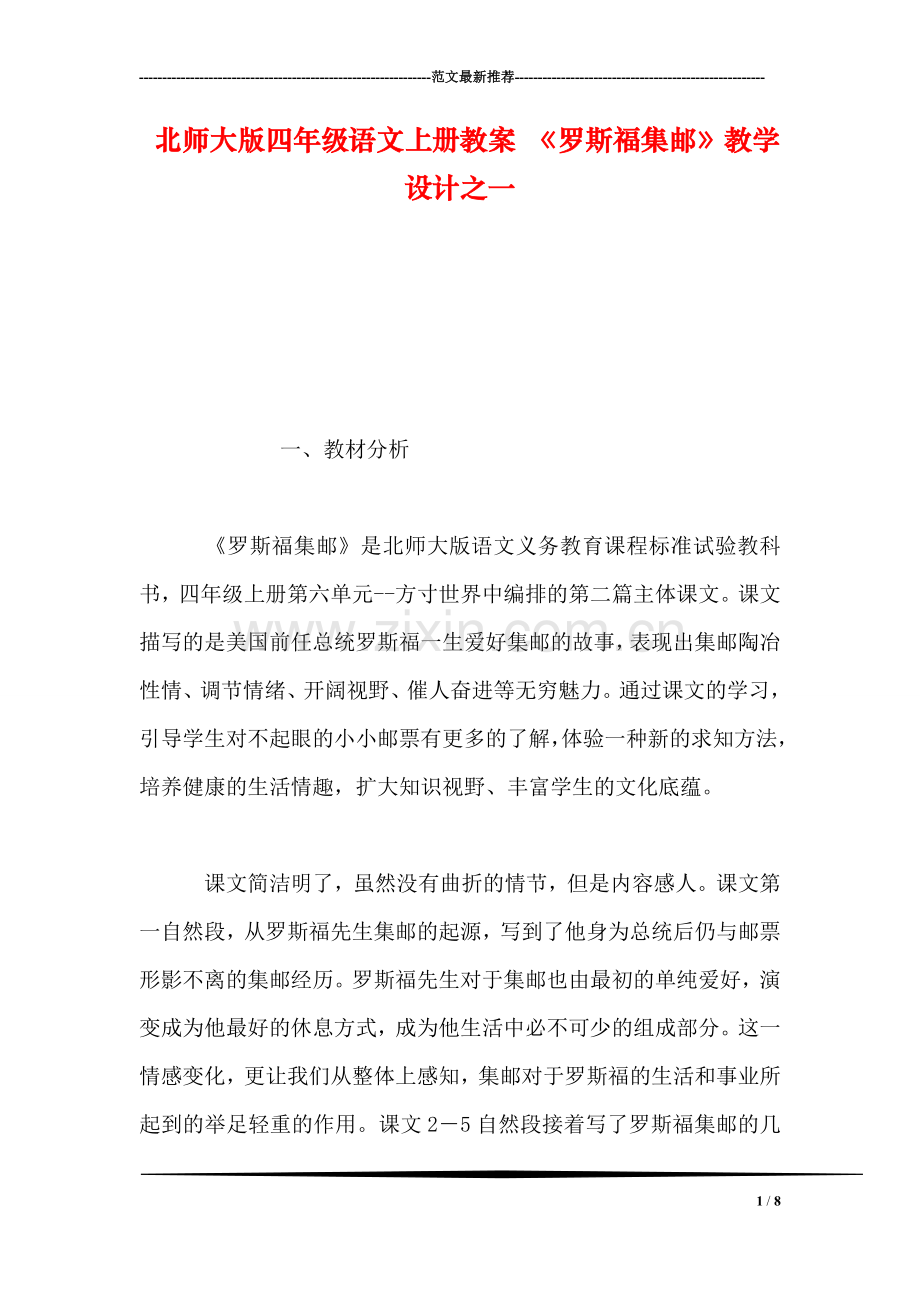 北师大版四年级语文上册教案-《罗斯福集邮》教学设计之一.doc_第1页