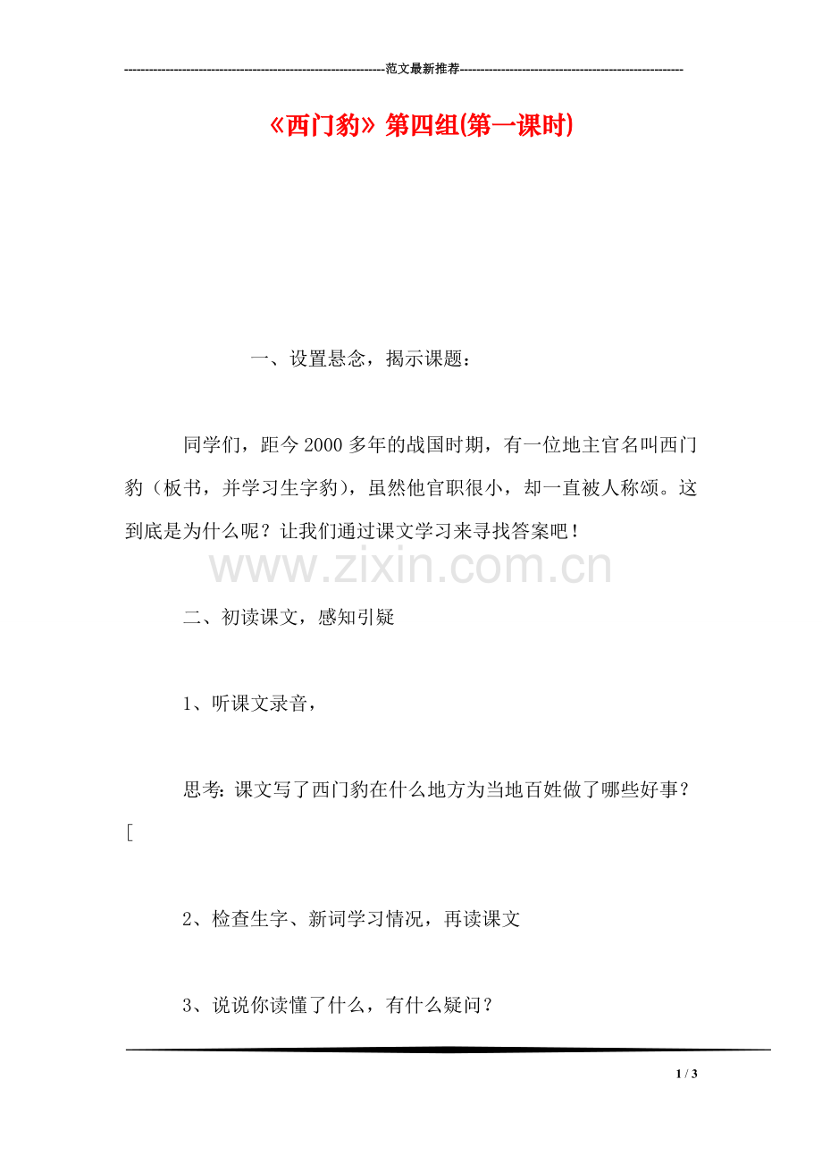 《西门豹》第四组(第一课时).doc_第1页