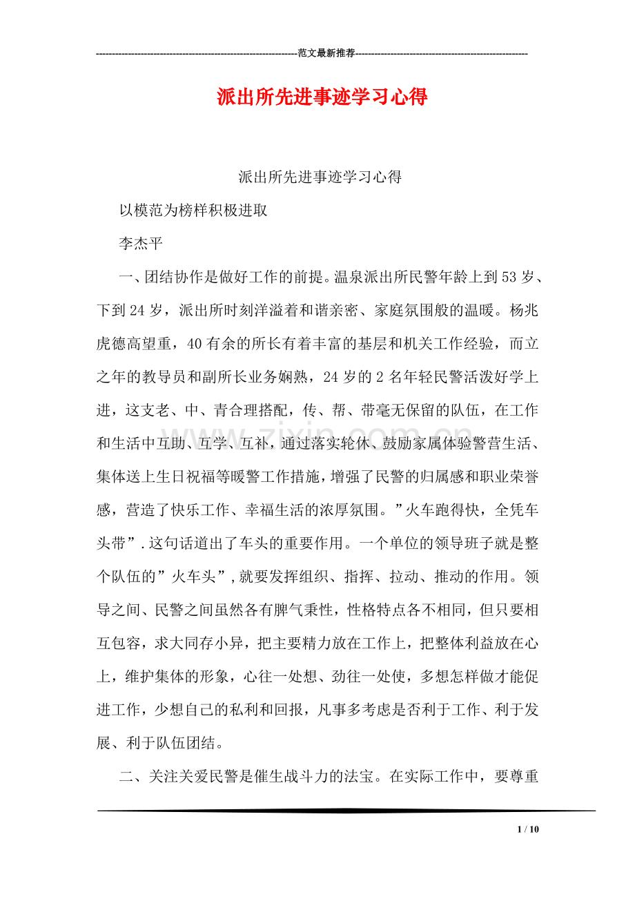 派出所先进事迹学习心得.doc_第1页