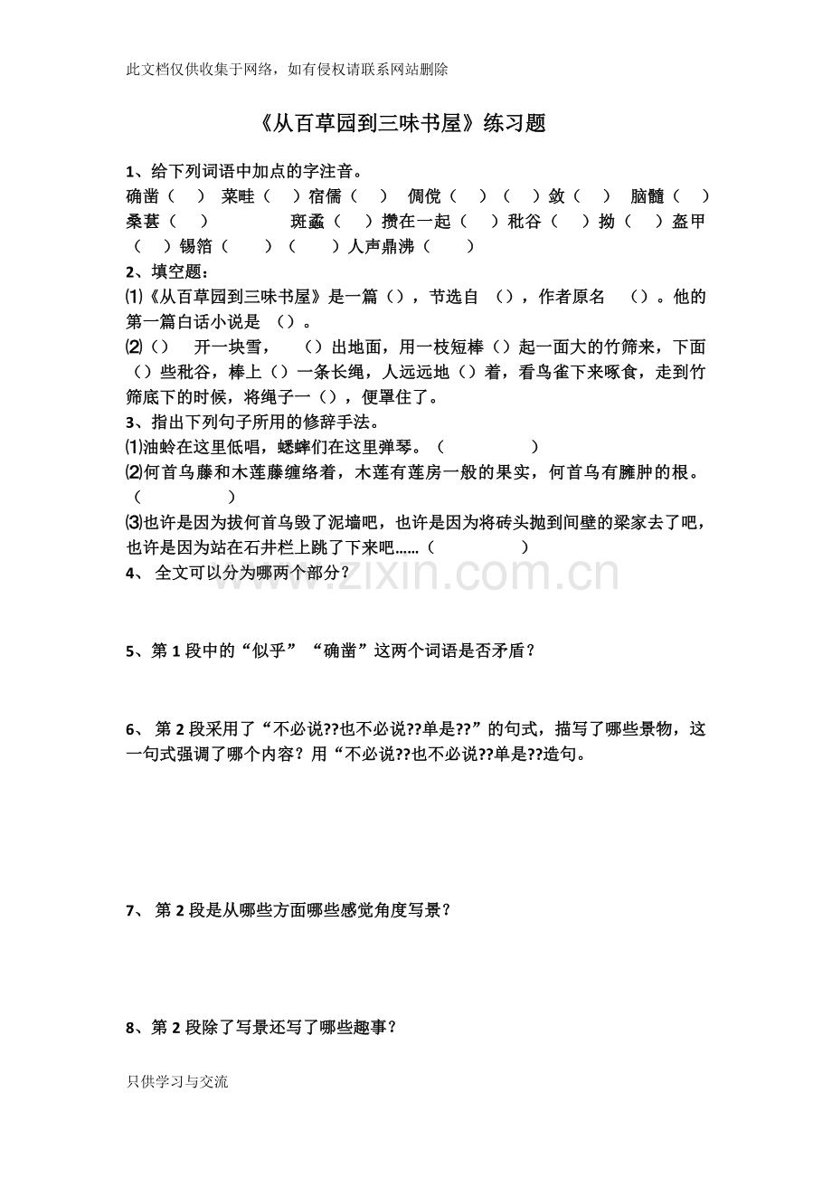 从百草园到三味书屋练习题附答案知识讲解.docx_第1页