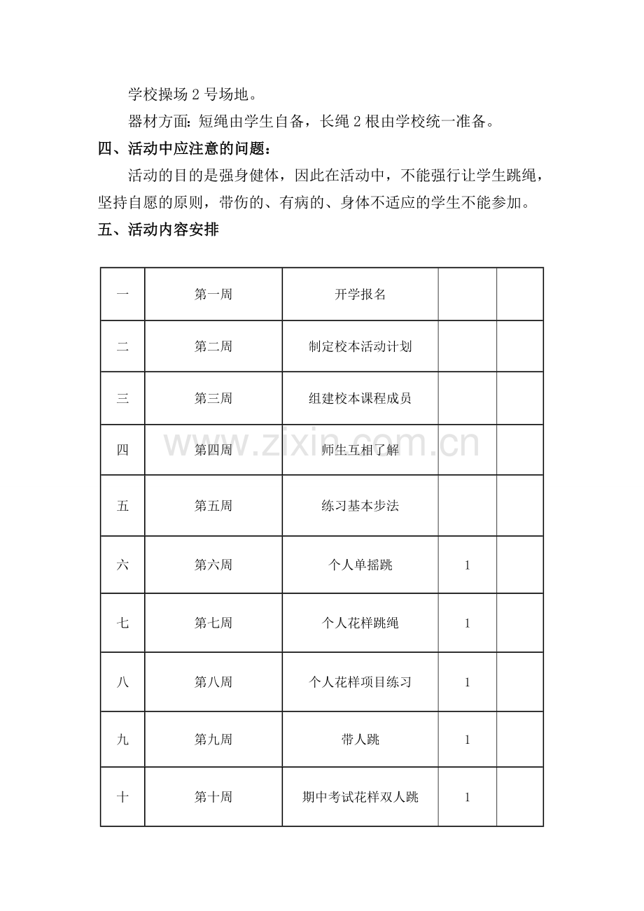 小学花样跳绳校本教案.doc_第2页