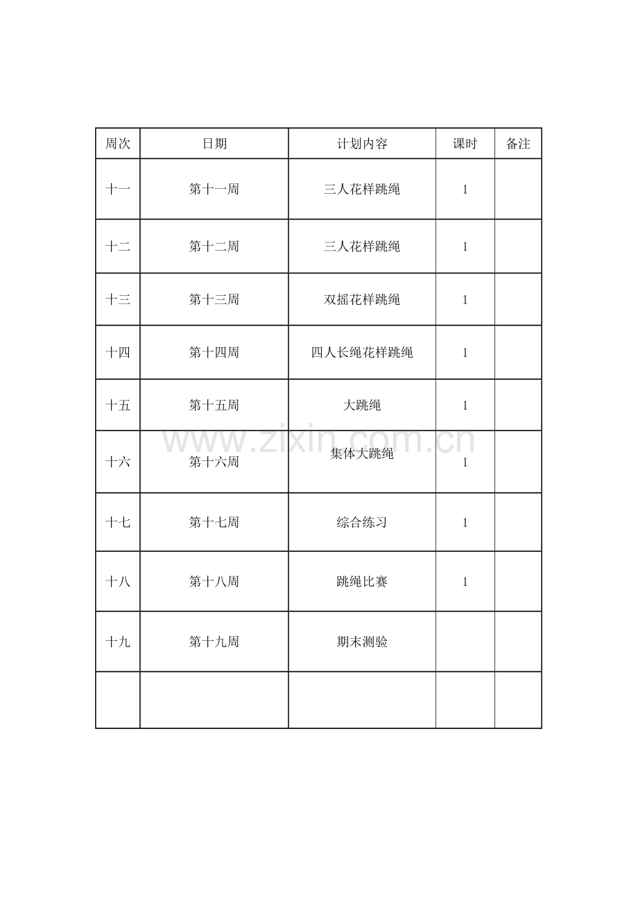 小学花样跳绳校本教案.doc_第3页