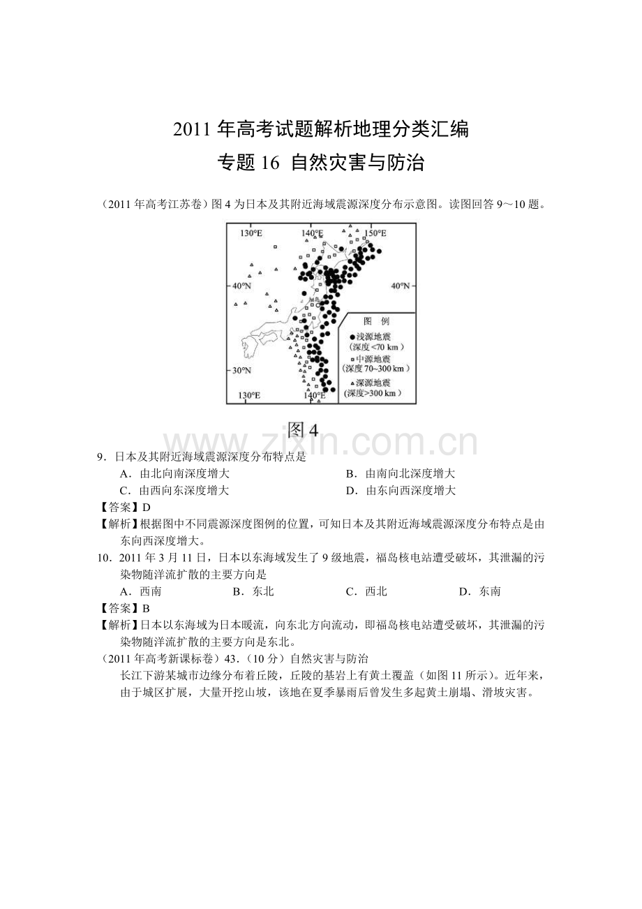 地理高考试题分类汇编专题自然灾害与防治收集资料.doc_第1页