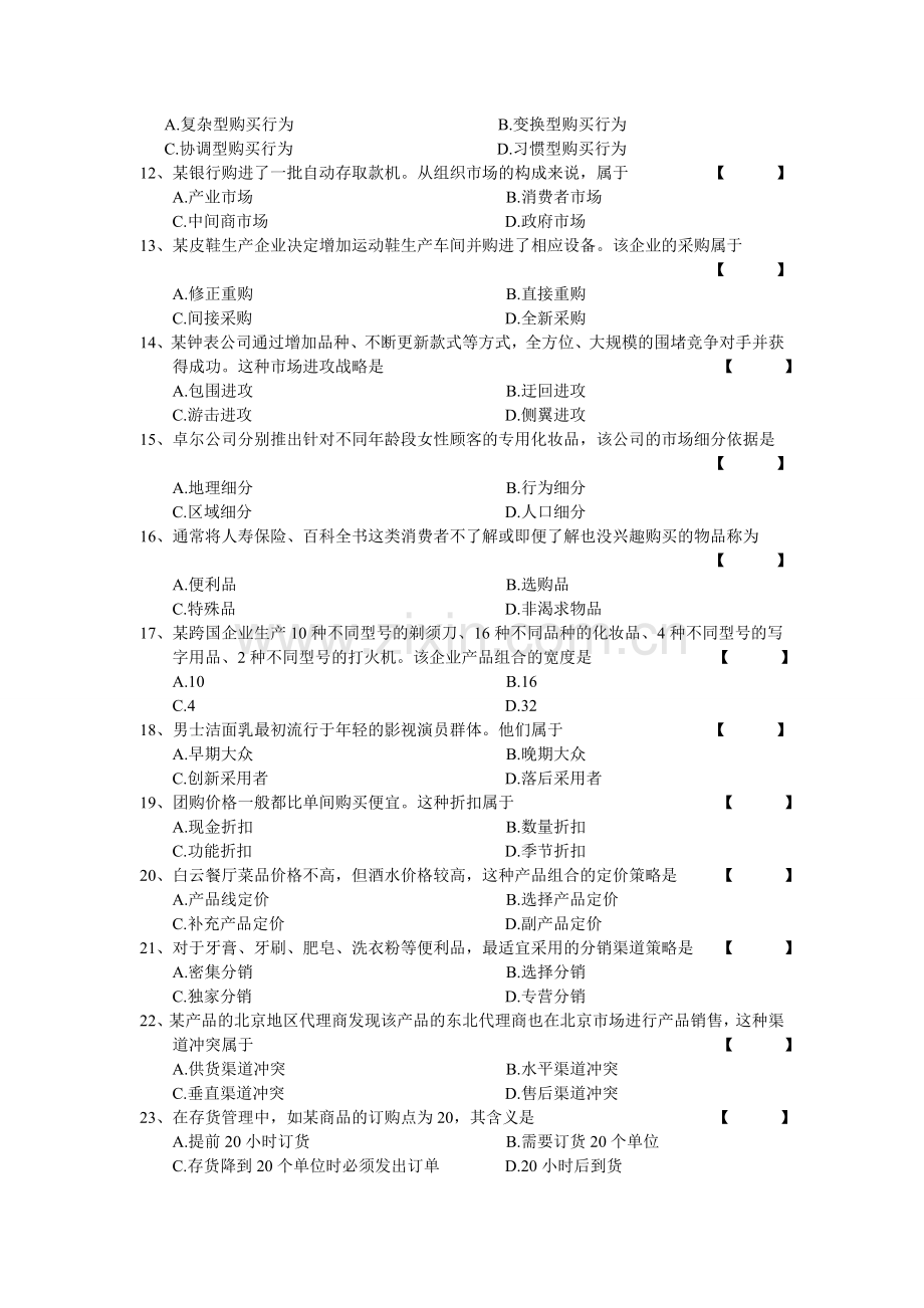 4月市场营销学试卷及答案.doc_第2页