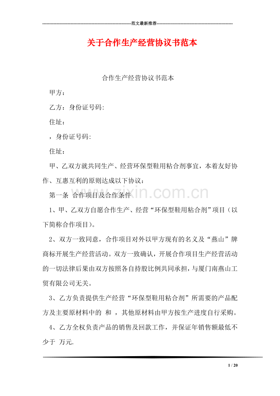 关于合作生产经营协议书范本.doc_第1页