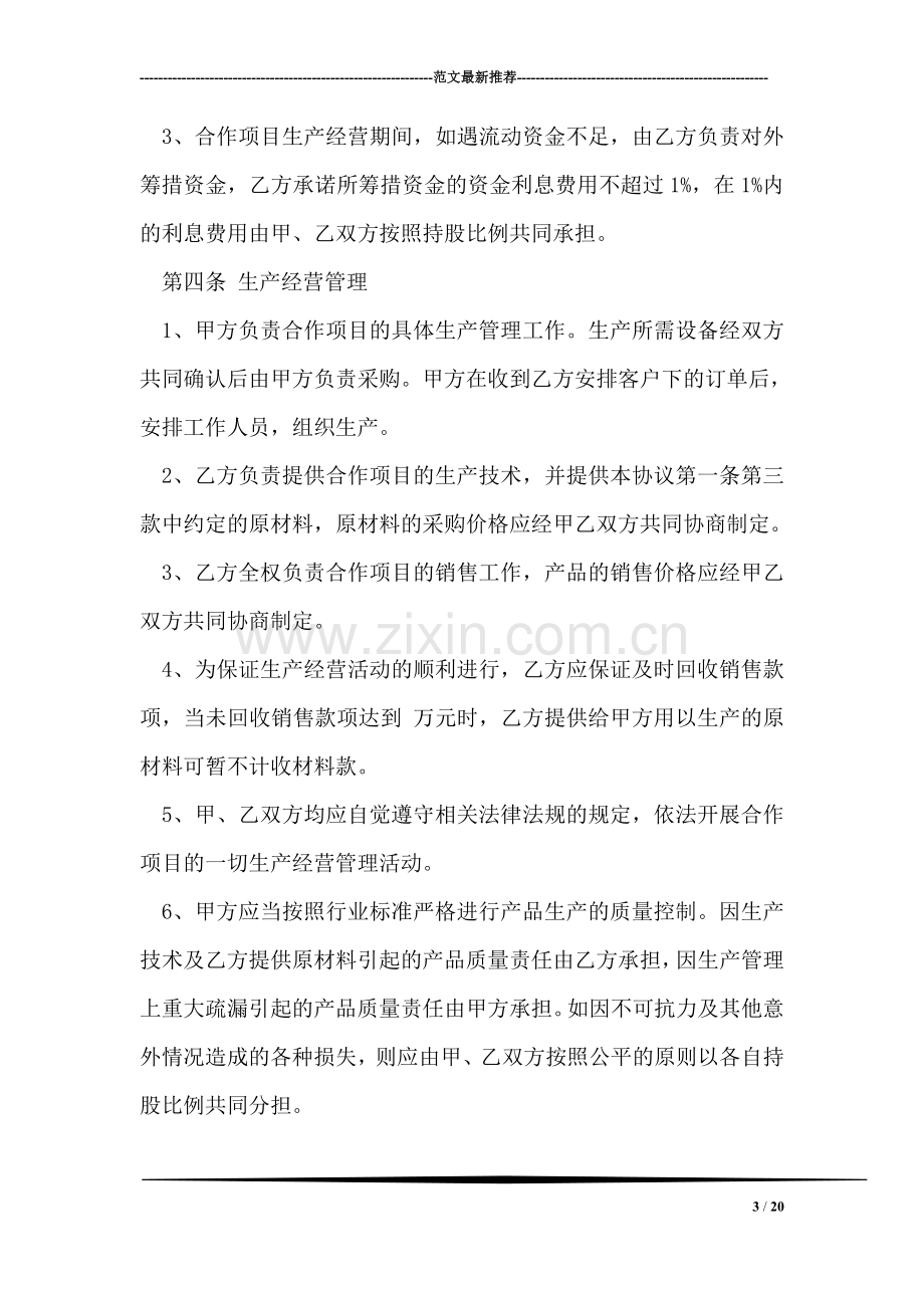 关于合作生产经营协议书范本.doc_第3页