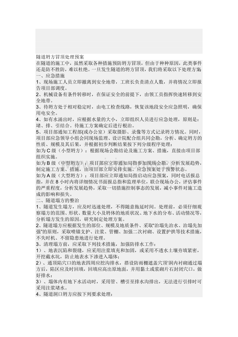 隧道坍方冒顶处理预案.doc_第1页