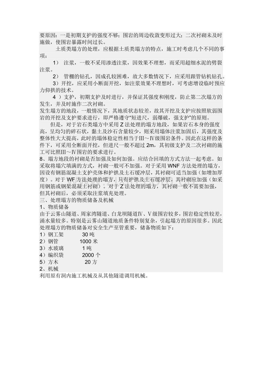 隧道坍方冒顶处理预案.doc_第3页