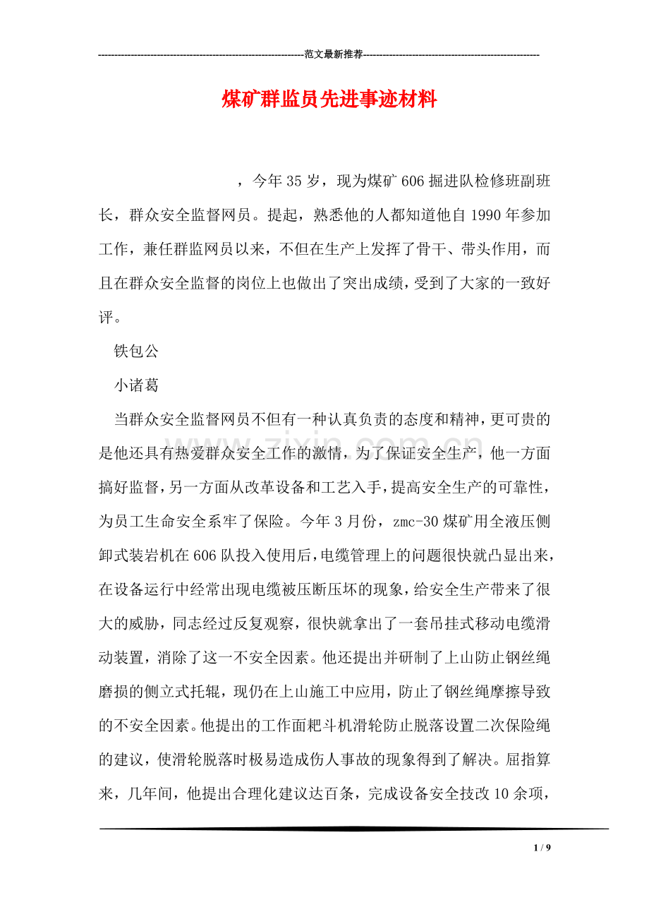 煤矿群监员先进事迹材料.doc_第1页