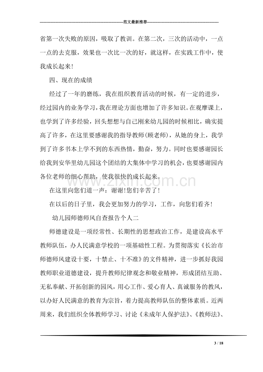 幼儿园师德师风自查报告个人.doc_第3页