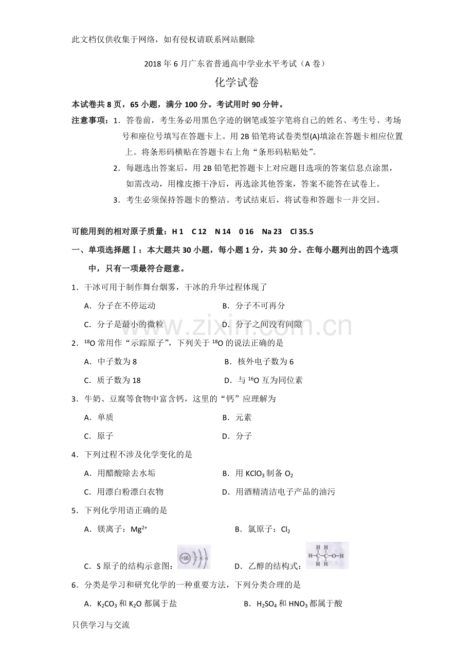 广东省普通高中学业水平考试化学试卷(a卷)(word版有答案)知识交流.doc_第1页