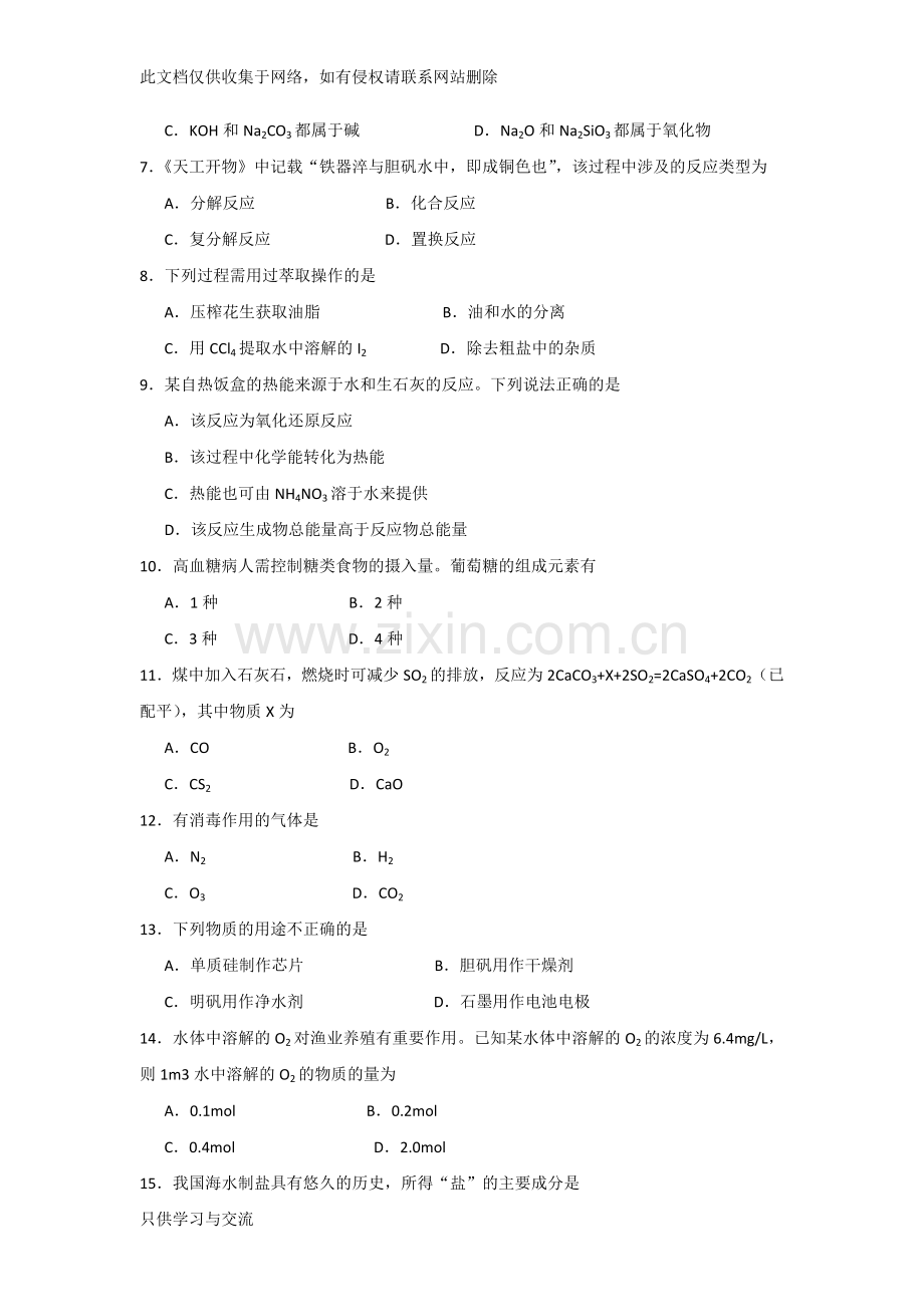 广东省普通高中学业水平考试化学试卷(a卷)(word版有答案)知识交流.doc_第2页