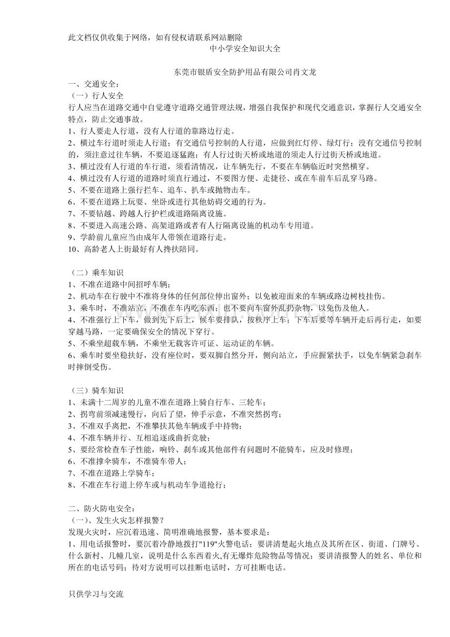 中小学安全知识大全学习资料.doc_第1页