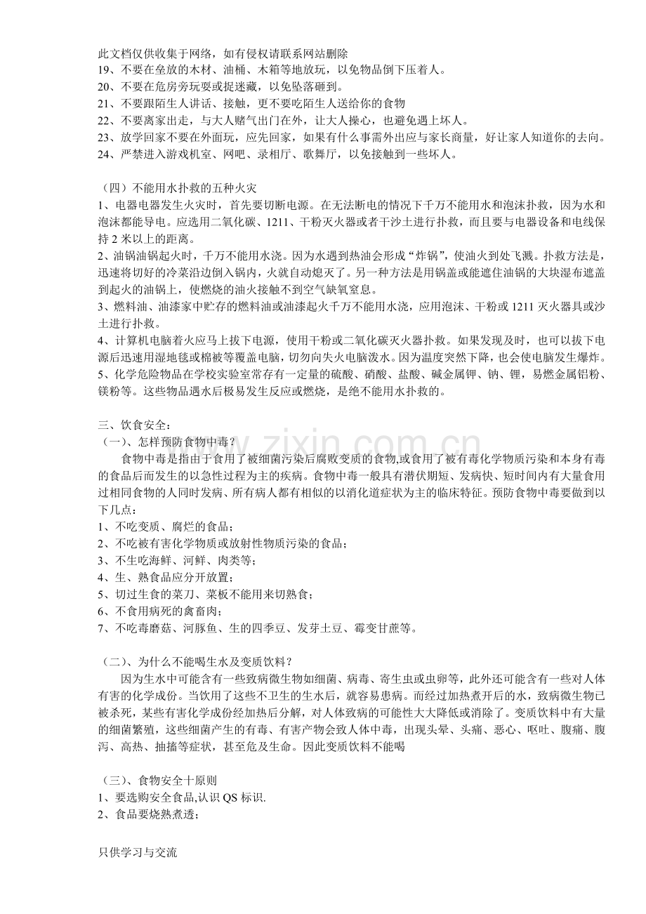 中小学安全知识大全学习资料.doc_第3页