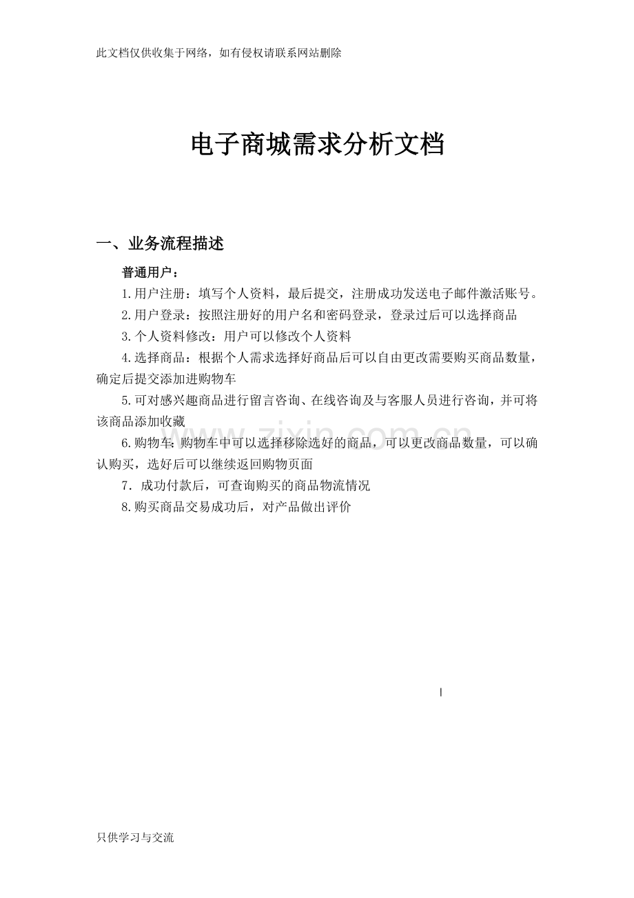 商城需求文档教案资料.doc_第1页