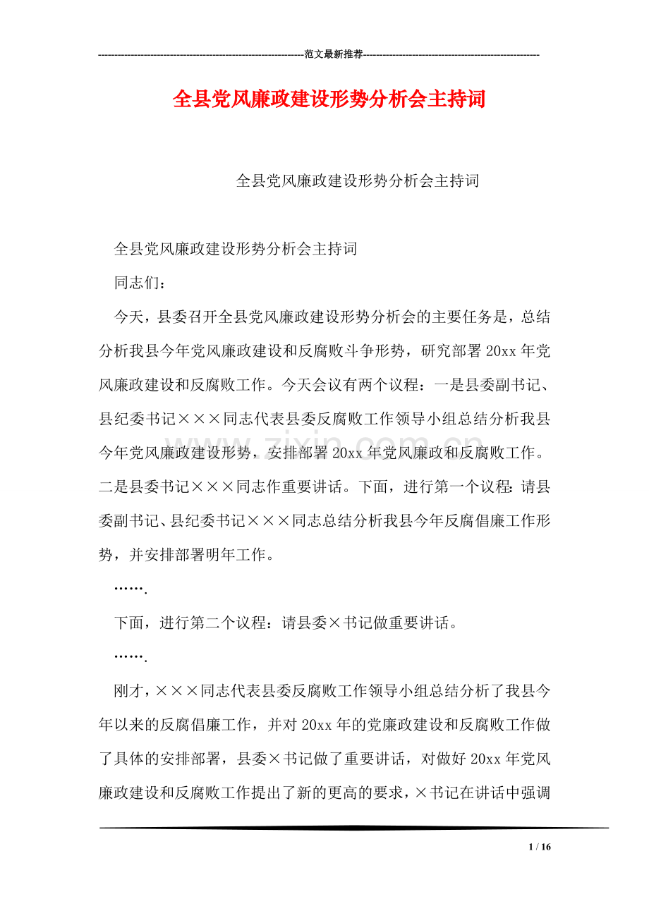 全县党风廉政建设形势分析会主持词.doc_第1页