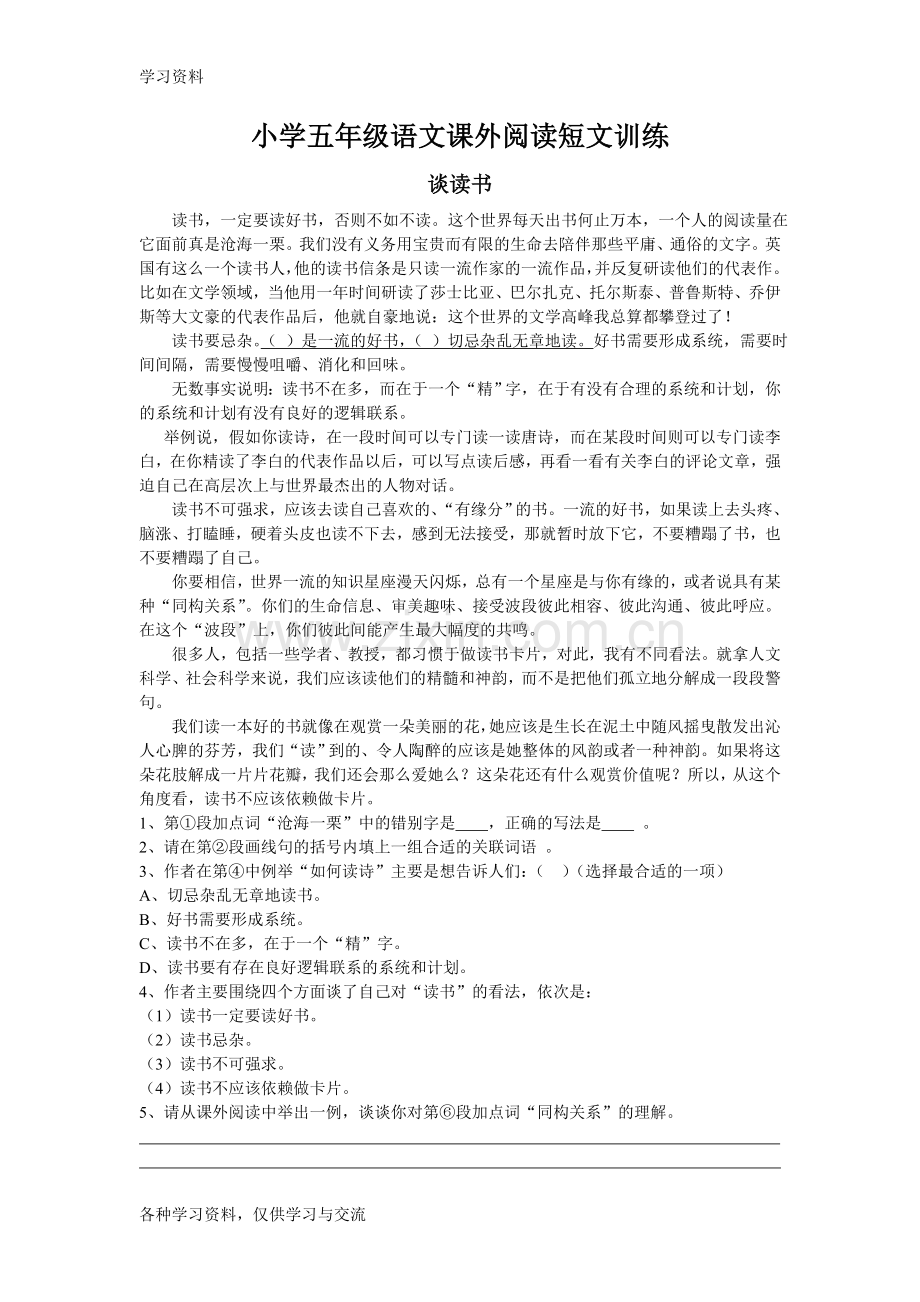 小学五年级语文课外短文阅读训练复习过程.doc_第1页